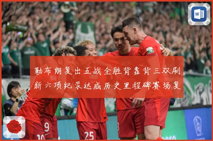 勒布朗复出五战全胜背靠背三双刷新六项纪录达成历史里程碑赛场复盘：最新赛事动态与深度分析