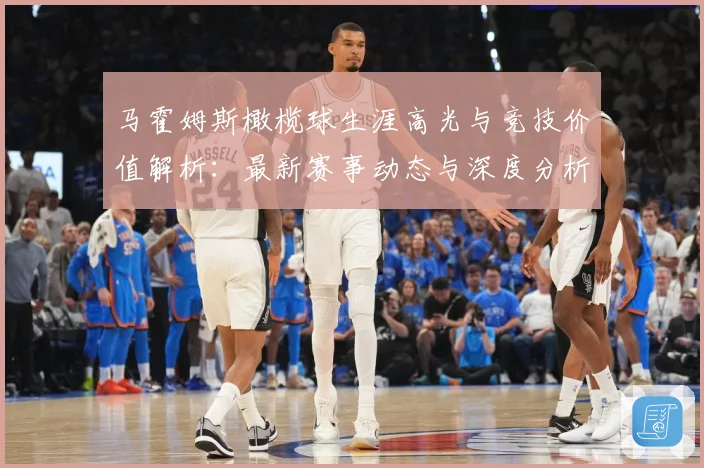 马霍姆斯橄榄球生涯高光与竞技价值解析：最新赛事动态与深度分析