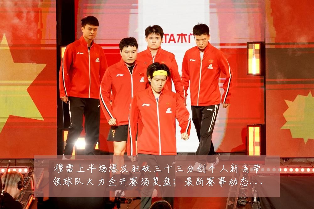 穆雷上半场爆发狂砍三十三分创个人新高带领球队火力全开赛场复盘:最新赛事动态与深度分析