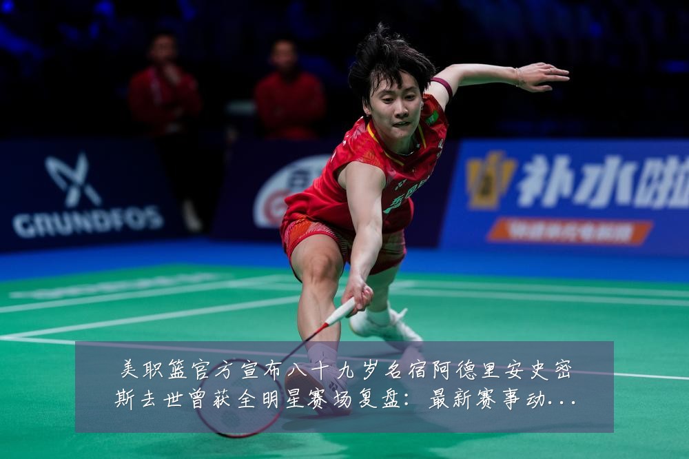 美职篮官方宣布八十九岁名宿阿德里安史密斯去世曾获全明星赛场复盘:最新赛事动态与深度分析